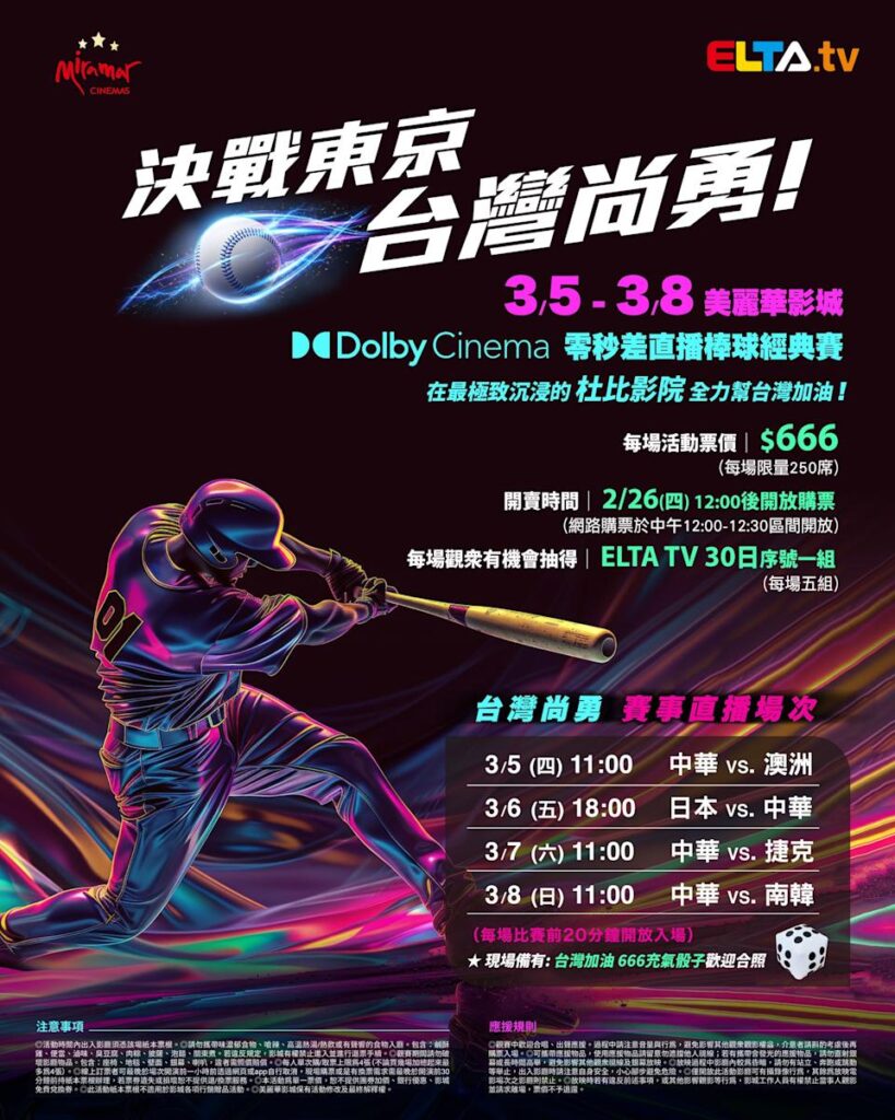 2026 WBC 经典赛美丽华影城杜比影厅零时差直播宣传海报，完整收录中华队东京 4 场预赛赛程、666 元门票票价、限量 250 席与 2 月 26 日开卖等售票资讯。